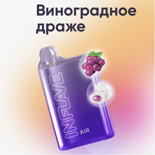 Электронная сигарета Inflave Air 6000 затяжек Виноградное Драже